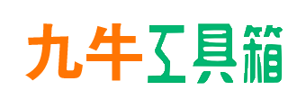 九牛工具箱