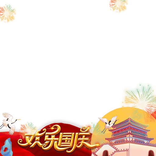 国庆元素